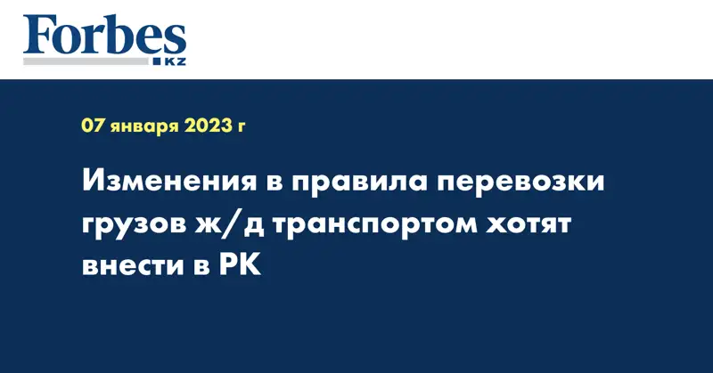 Изменения в правила перевозки грузов ж/д транспортом хотят внести в РК