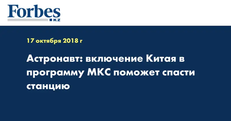 Астронавт: включение Китая в программу МКС поможет спасти станцию