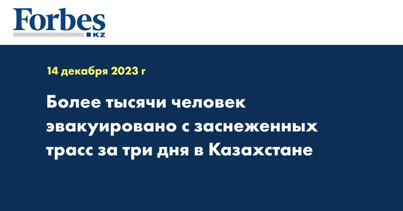 Более тысячи человек эвакуировано с заснеженных трасс за три дня в Казахстане