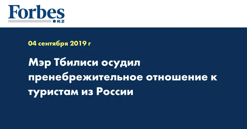 Мэр Тбилиси осудил пренебрежительное отношение к туристам из России
