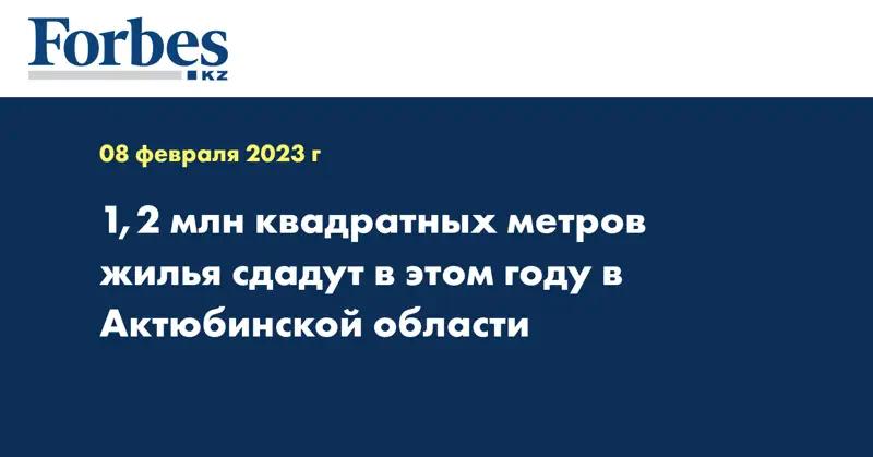 1,2 млн квадратных метров жилья сдадут в этом году в Актюбинской области
