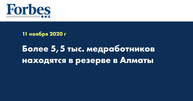  Более 5,5 тыс. медработников находятся в резерве в Алматы