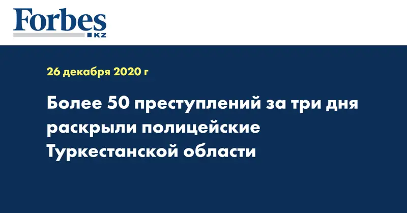 Более 50 преступлений за три дня раскрыли полицейские Туркестанской области