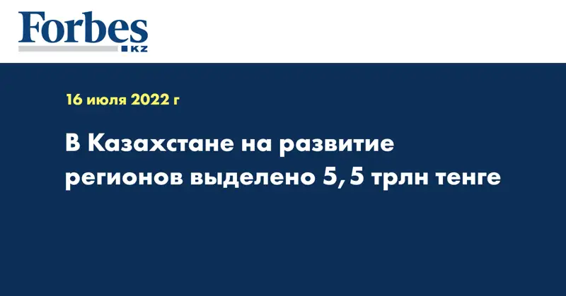 В Казахстане на развитие регионов выделено 5,5 трлн тенге 