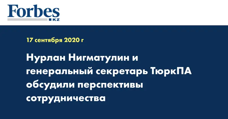 Нурлан Нигматулин и генеральный секретарь ТюркПА обсудили перспективы сотрудничества  