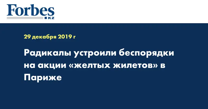 Радикалы устроили беспорядки на акции «желтых жилетов» в Париже