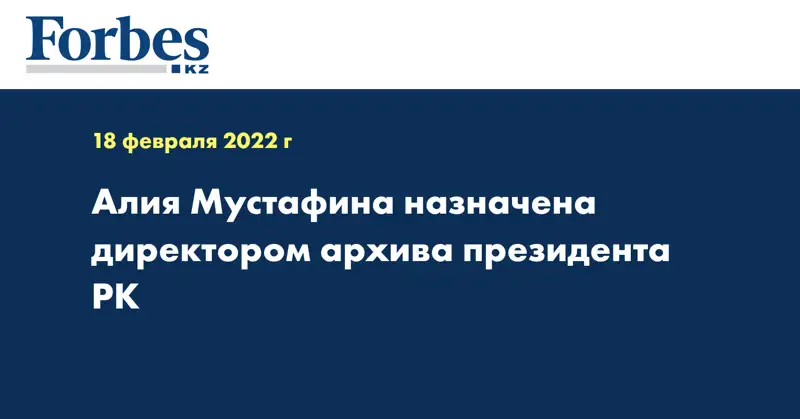 Алия Мустафина назначена директором aрхива президента РК