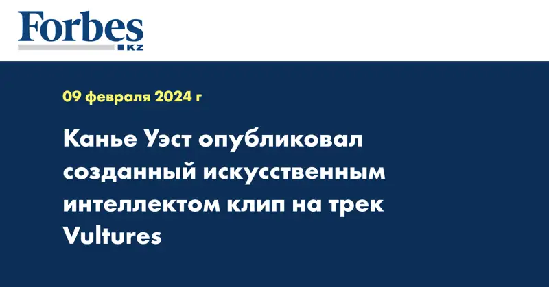 Канье Уэст опубликовал созданный искусственным интеллектом клип на трек Vultures