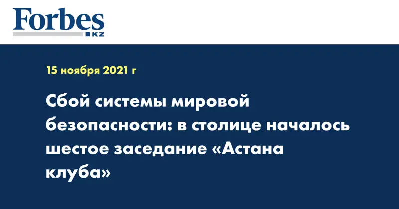 Сбой системы мировой безопасности: в столице началось шестое заседание «Астана клуба»