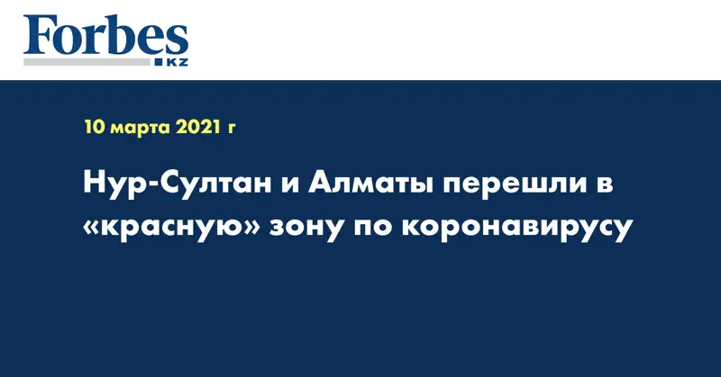 Нур-Султан и Алматы перешли в «красную» зону по коронавирусу