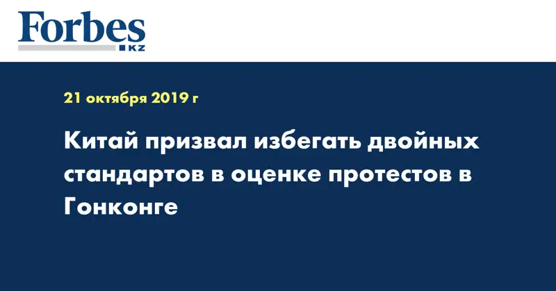 Китай призвал избегать двойных стандартов в оценке протестов в Гонконге