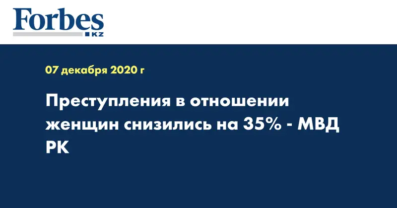 Преступления в отношении женщин снизились на 35% - МВД РК