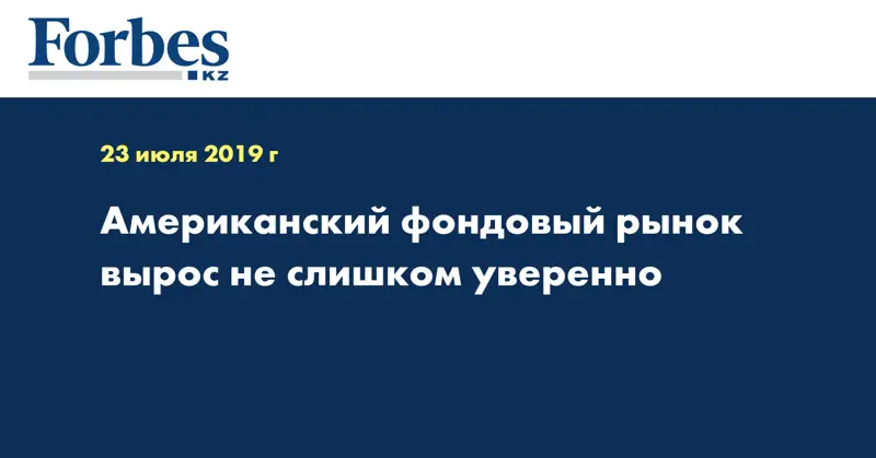 Американский фондовый рынок вырос не слишком уверенно