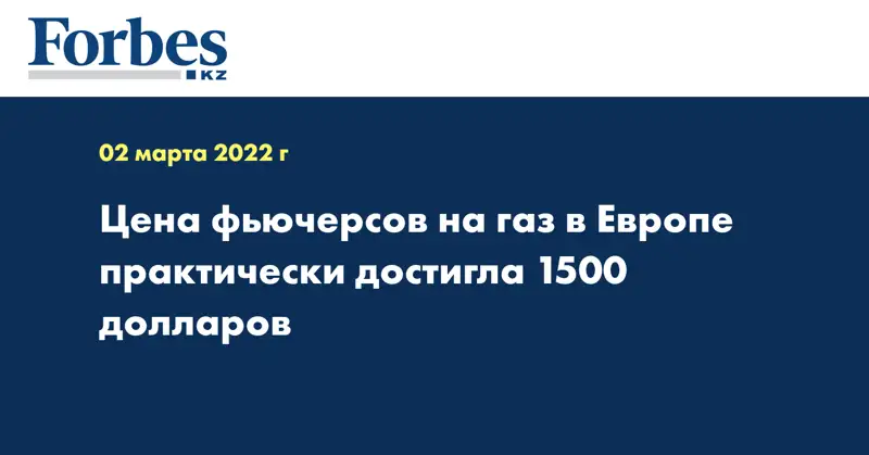 Цена фьючерсов на газ в Европе практически достигла 1500 долларов