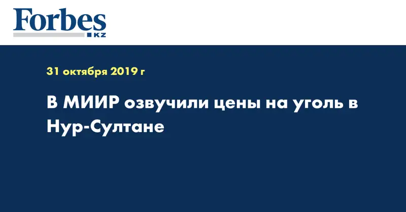 В МИИР озвучили цены на уголь в Нур-Султане