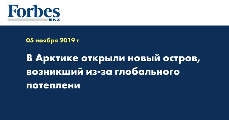 В Арктике открыли новый остров, возникший из-за глобального потеплени