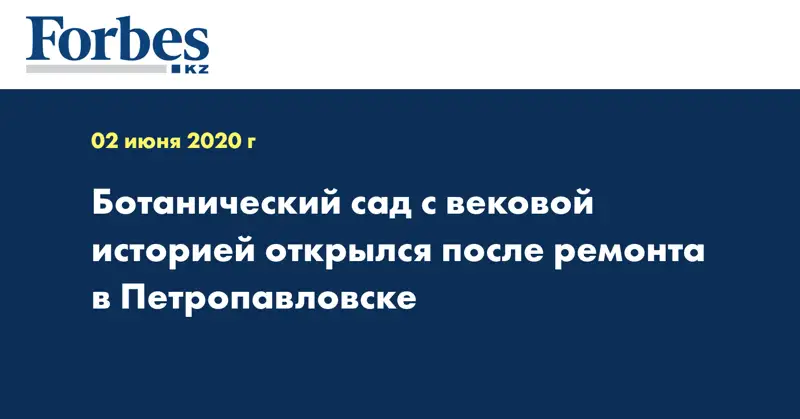 Ботанический сад с вековой историей открылся после ремонта в Петропавловске