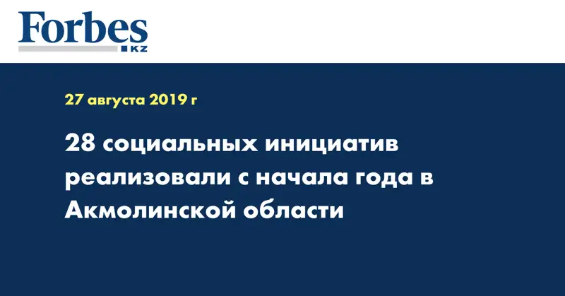 28 социальных инициатив реализовали с начала года в Акмолинской области
