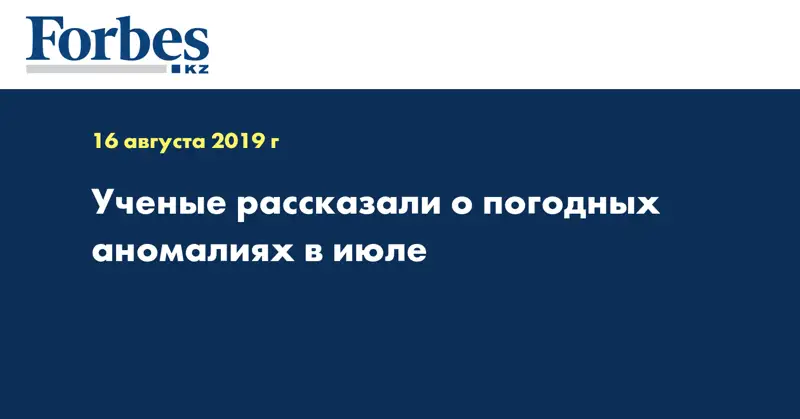 Ученые рассказали о погодных аномалиях в июле