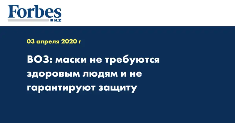 ВОЗ: маски не требуются здоровым людям и не гарантируют защиту