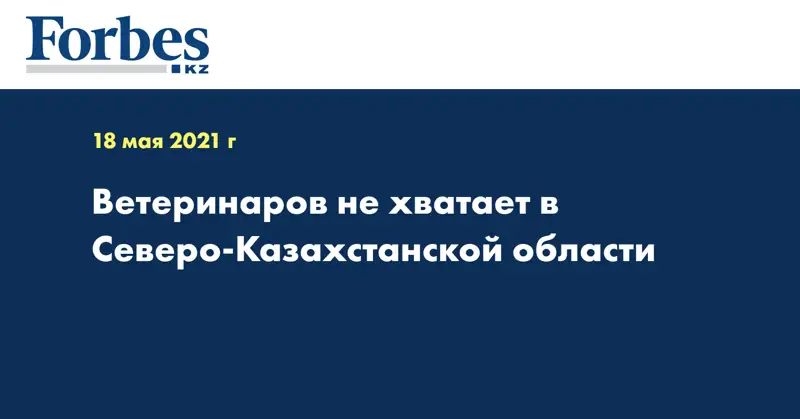 Ветеринаров не хватает в Северо-Казахстанской области