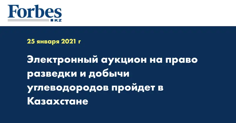 Электронный аукцион на право разведки и добычи углеводородов пройдет в Казахстане