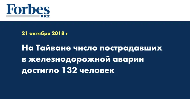 На Тайване число пострадавших в железнодорожной аварии достигло 132 человек