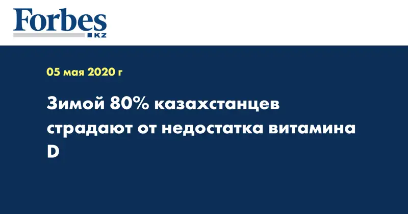 Зимой 80% казахстанцев страдают от недостатка витамина D