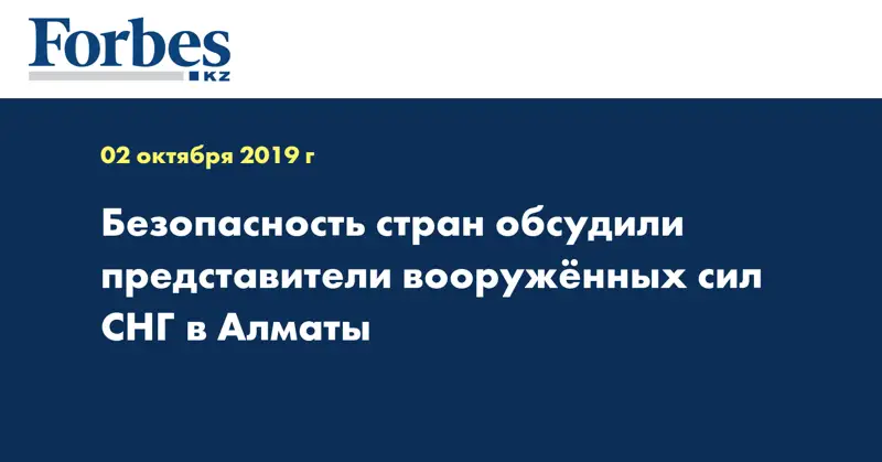  Безопасность стран обсудили представители вооружённых сил СНГ в Алматы