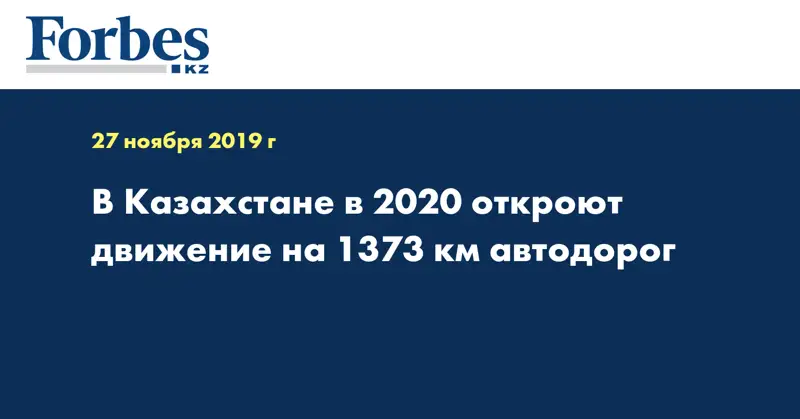 В Казахстане в 2020 откроют движение на 1373 км автодорог