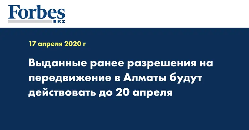 Выданные ранее разрешения на передвижение в Алматы будут действовать до 20 апреля