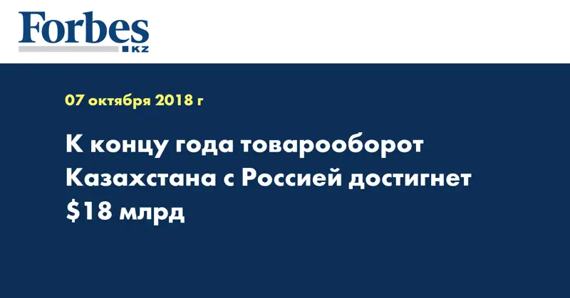 К концу года товарооборот Казахстана с Россией достигнет $18 млрд 