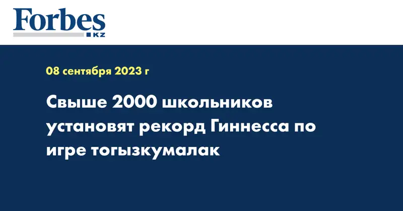 Свыше 2000 школьников установят рекорд Гиннесса по игре тогызкумалак