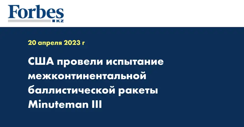 США провели испытание межконтинентальной баллистической ракеты Minuteman III