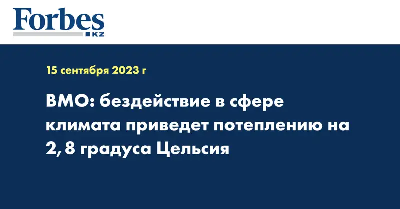 ВМО: бездействие в сфере климата приведет потеплению на 2,8 градуса Цельсия