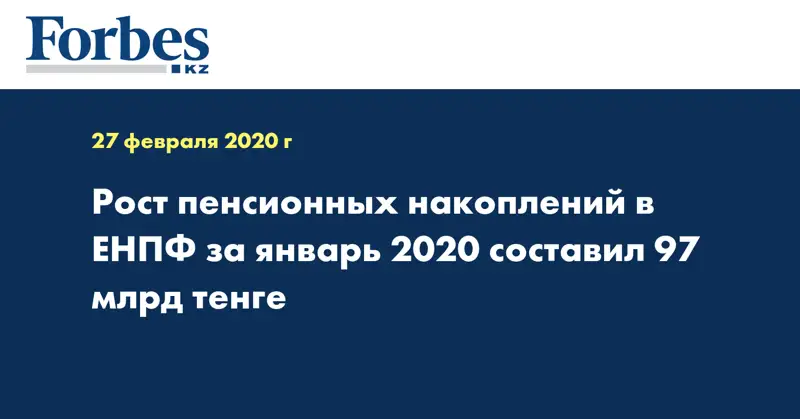 Рост пенсионных накоплений в ЕНПФ за январь 2020 составил 97 млрд тенге