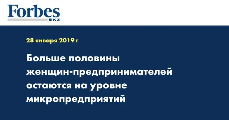 Больше половины женщин-предпринимателей остаются на уровне микропредприятий 