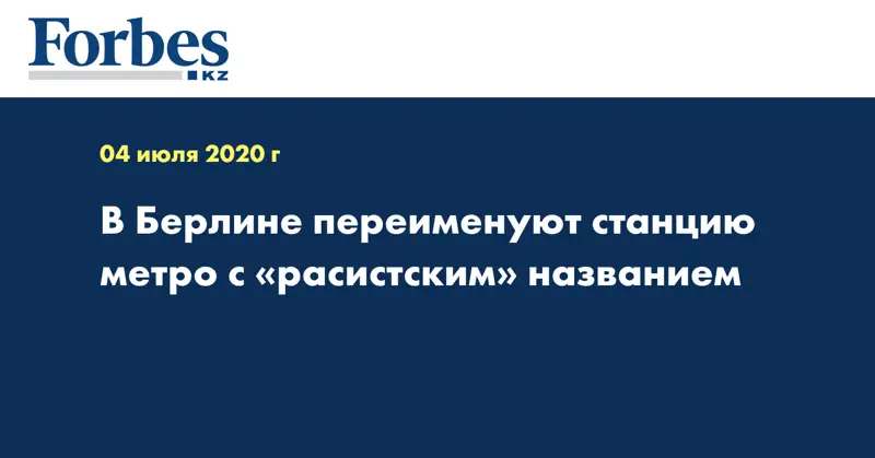 В Берлине переименуют станцию метро с «расистским» названием