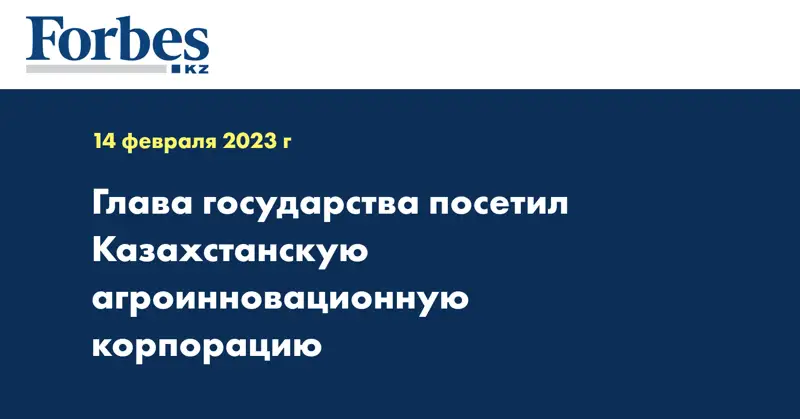 Глава государства посетил Казахстанскую агроинновационную корпорацию