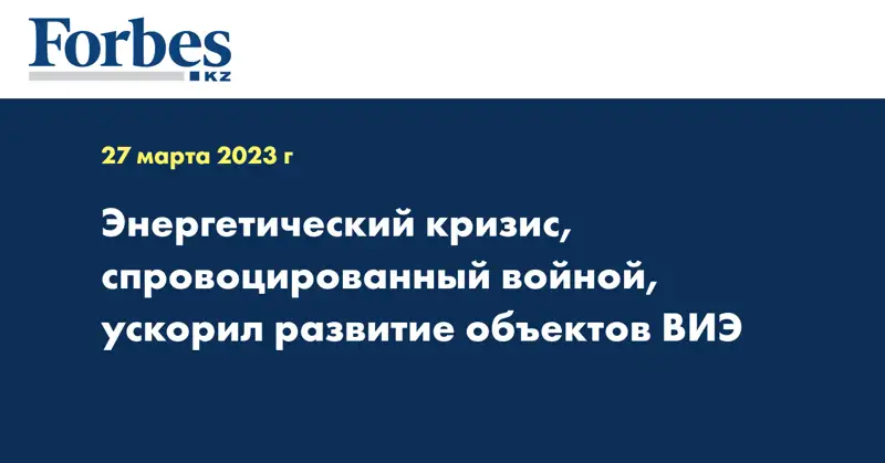 Энергетический кризис, спровоцированный войной, ускорил развитие объектов ВИЭ