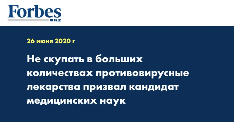 Не скупать в больших количествах противовирусные лекарства призвал кандидат медицинских наук