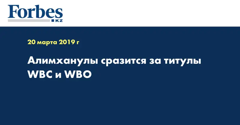 Алимханулы сразится за титулы WBC и WBO