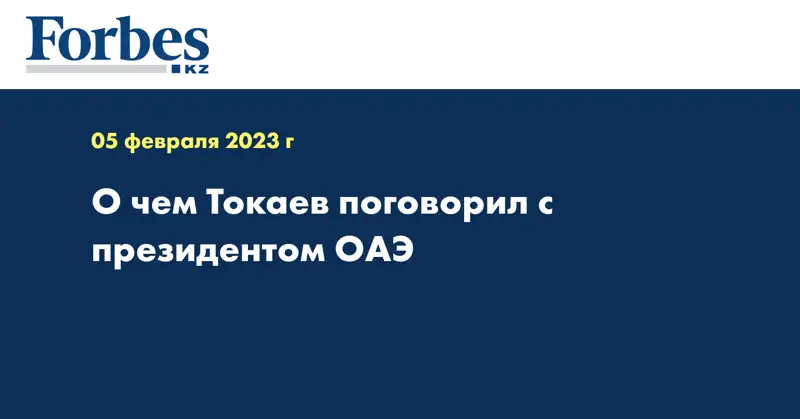 О чем Токаев поговорил с президентом ОАЭ