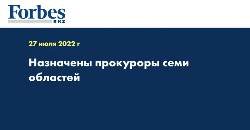 Назначены прокуроры семи областей