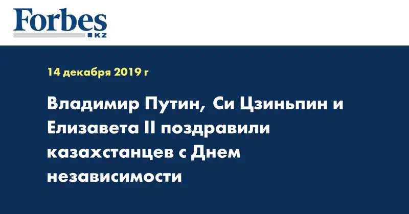 Владимир Путин, Си Цзиньпин и Елизавета ІІ поздравили казахстанцев с Днем независимости