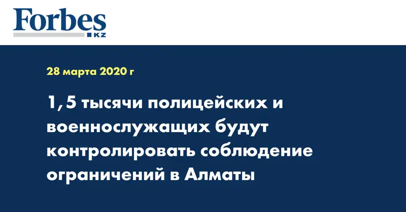 1,5 тысячи полицейских и военнослужащих будут контролировать соблюдение ограничений в Алматы