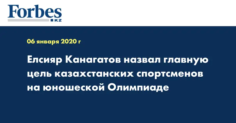 Елсияр Канагатов назвал главную цель казахстанских спортсменов на юношеской Олимпиаде