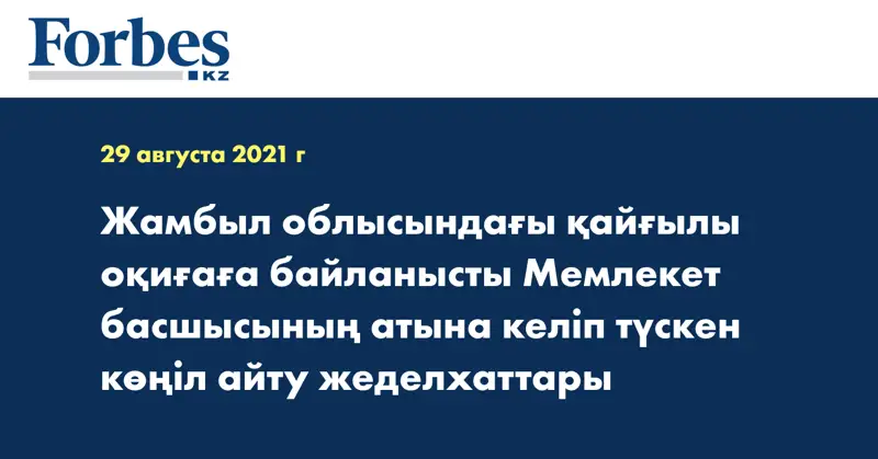 Жамбыл облысындағы қайғылы оқиғаға байланысты Мемлекет басшысының атына келіп түскен көңіл айту жеделхаттары