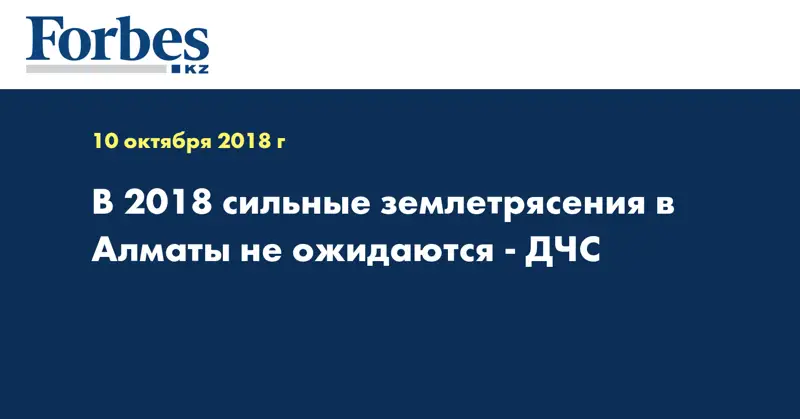 В 2018 сильные землетрясения в Алматы не ожидаются - ДЧС