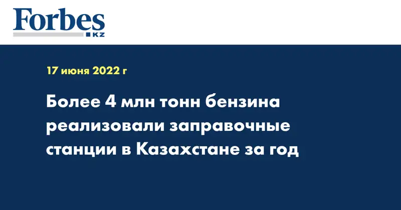 Более 4 млн тонн бензина реализовали заправочные станции в Казахстане за год